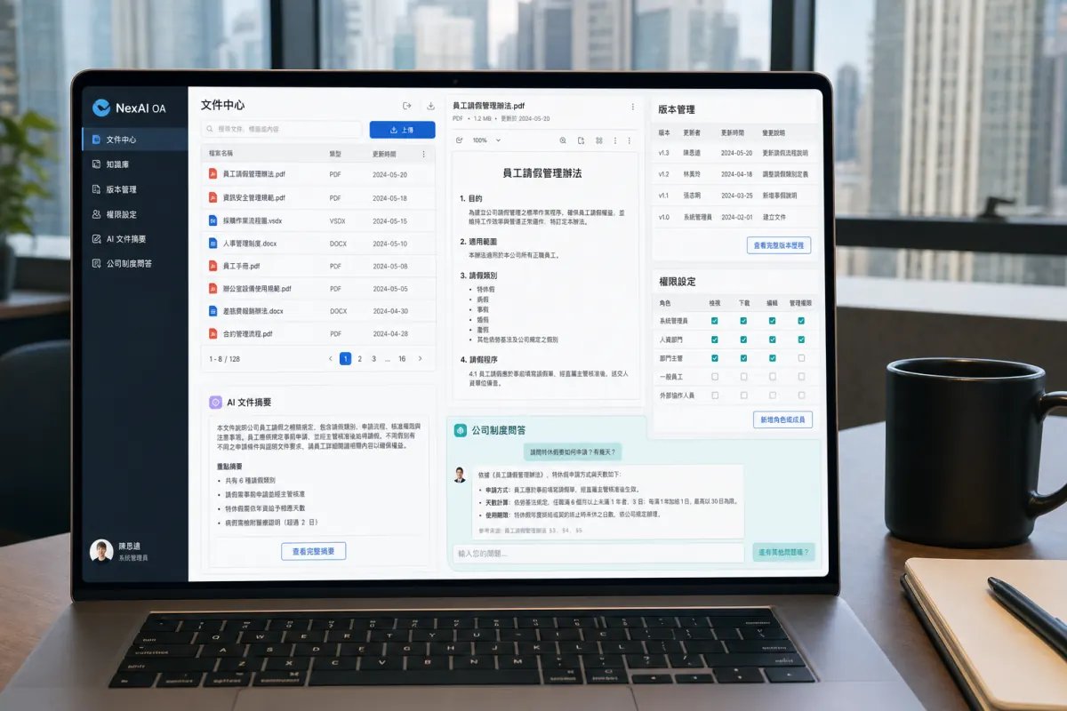 NexAI OA 文件中心與知識庫介面